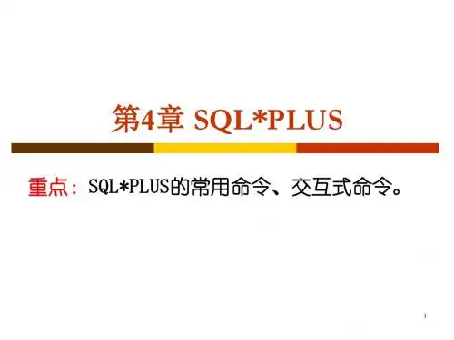 第4章_SQLPlus命令资料