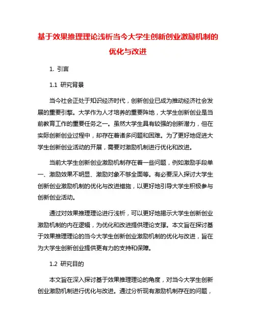基于效果推理理论浅析当今大学生创新创业激励机制的优化与改进