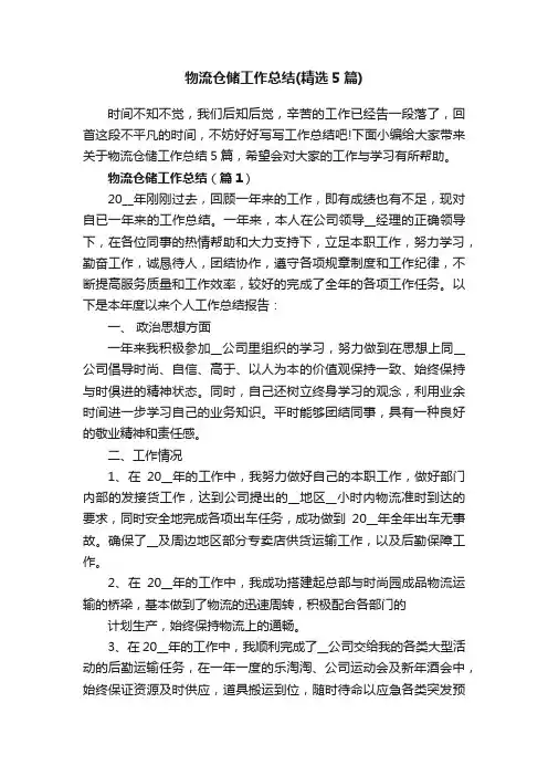 物流仓储工作总结（精选5篇）