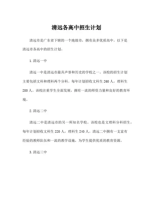 清远各高中招生计划