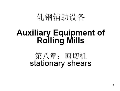 第八章-剪切机-飞剪-斜刃剪-圆盘剪