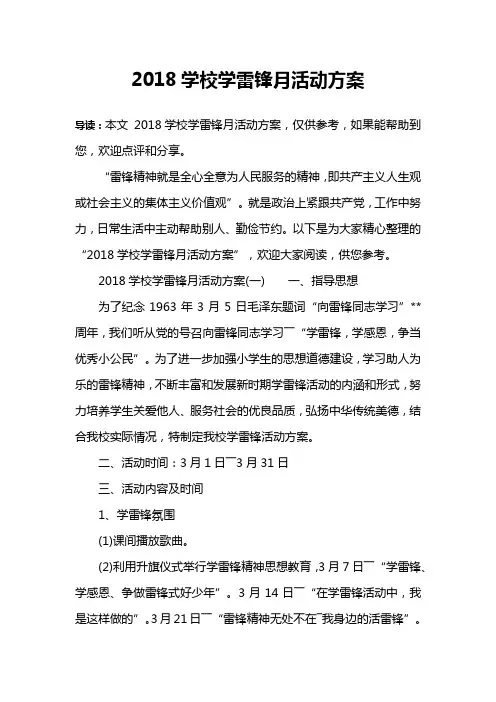 2018学校学雷锋月活动方案