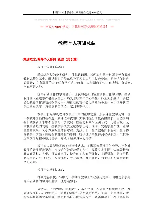 【最新2018】教师个人研训总结-优秀word范文 (5页)