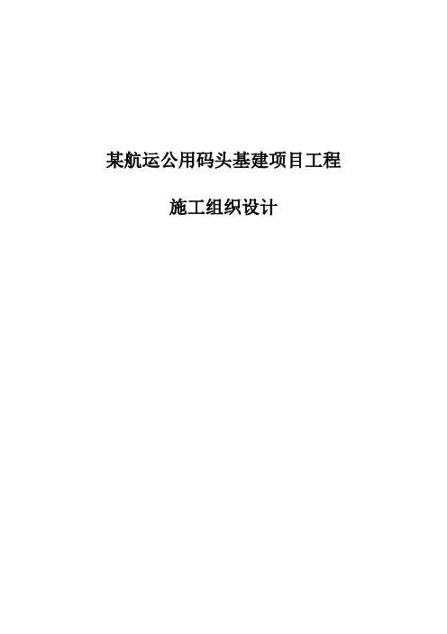 某航运公用码头基建项目工程施工组织设计