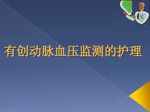 有创动脉血压监测的_护理
