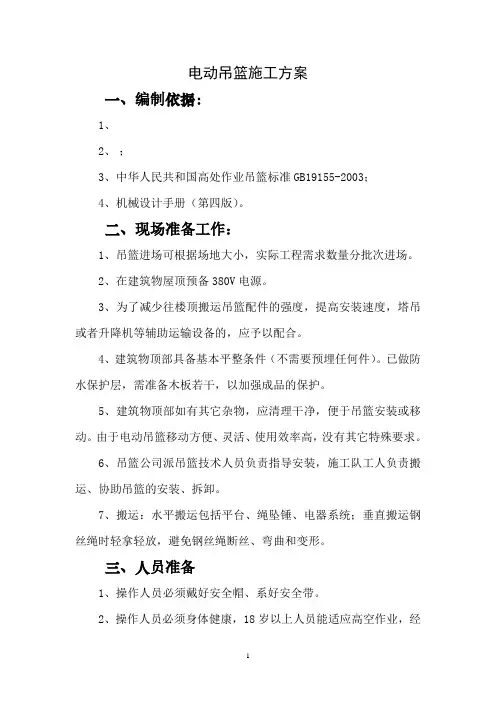 电动吊篮施工方案