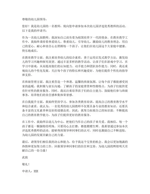 幼儿园评选优秀教师申请书