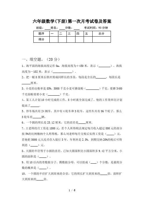 六年级数学(下册)第一次月考试卷及答案