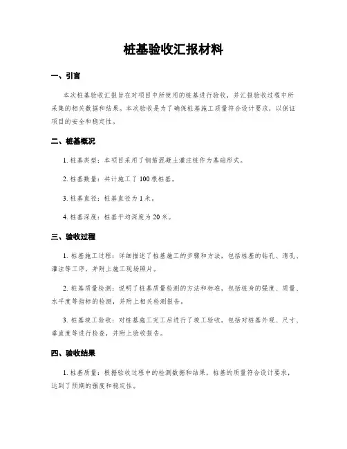 桩基验收汇报材料