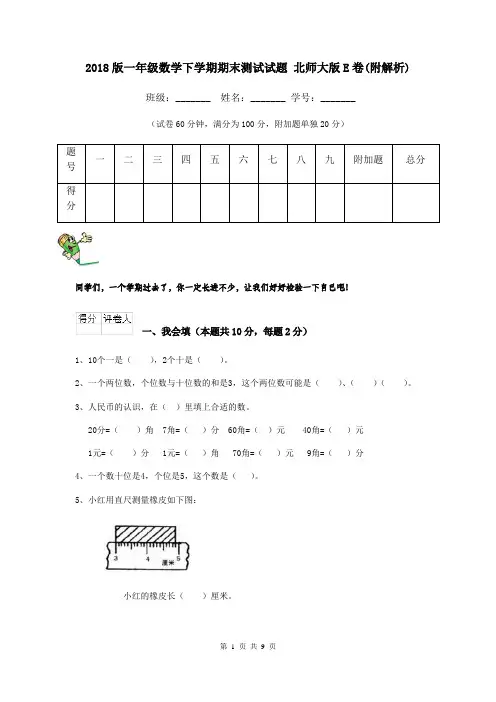 2018版一年级数学下学期期末测试试题 北师大版E卷(附解析)