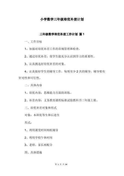 小学数学三年级培优补差计划