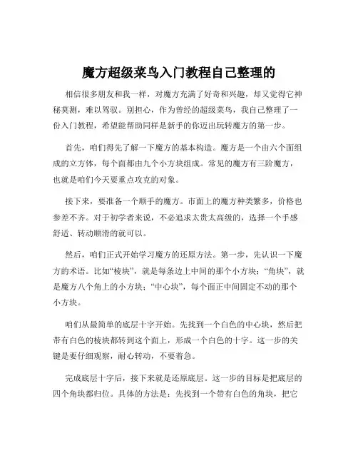 魔方超级菜鸟入门教程自己整理的