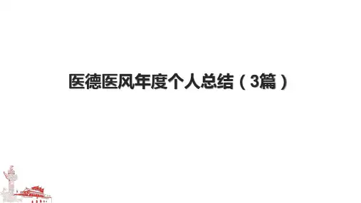 医德医风年度个人总结(3篇)