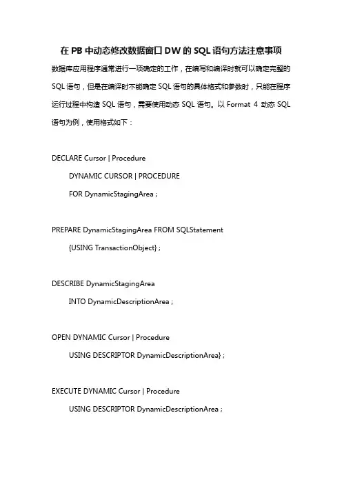 在PB中动态修改数据窗口DW的SQL语句方法注意事项
