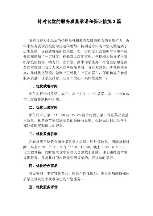 针对食堂的服务质量承诺和保证措施3篇