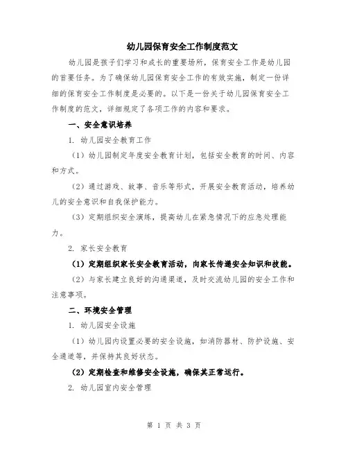 幼儿园保育安全工作制度范文