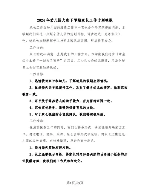 2024年幼儿园大班下学期家长工作计划模版(4篇)
