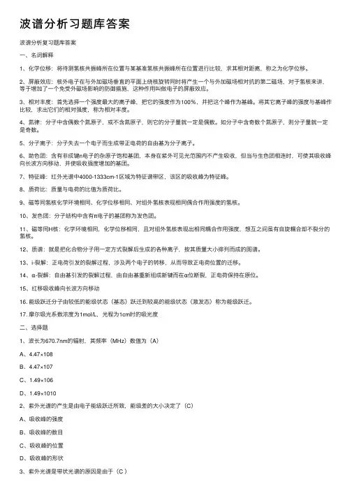波谱分析习题库答案