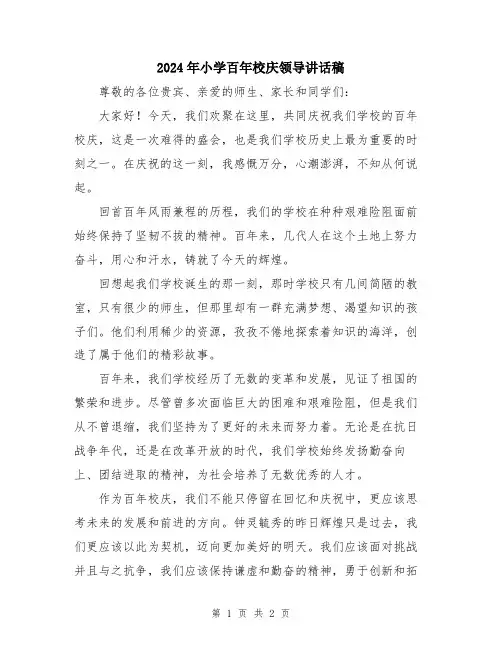 2024年小学百年校庆领导讲话稿