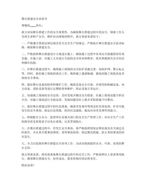 舞台搭建安全承诺书模板