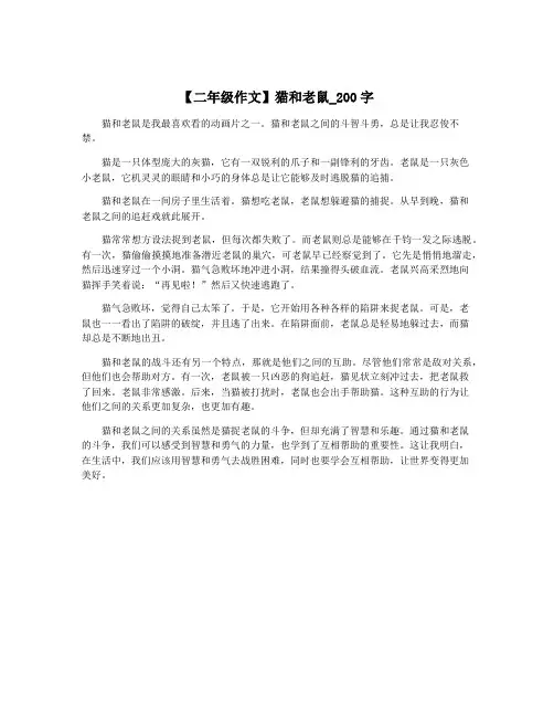 【二年级作文】猫和老鼠_200字