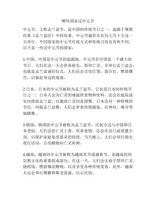 哪些国家过中元节