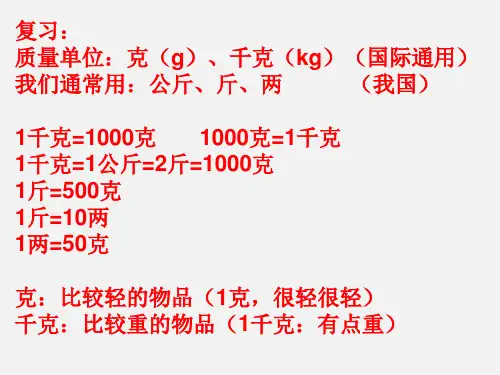 人教版二年级数学第八单元克和千克解决问题例3及相关练习ppt课件