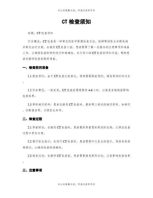 CT检查须知