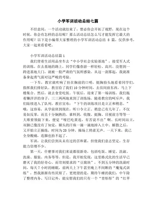 小学军训活动总结七篇