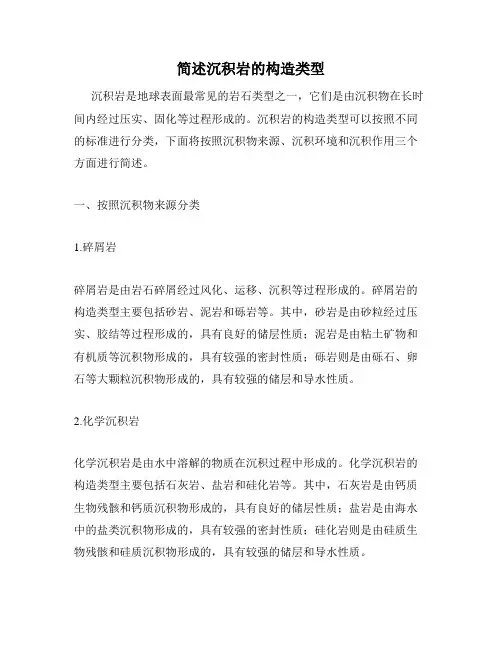 简述沉积岩的构造类型