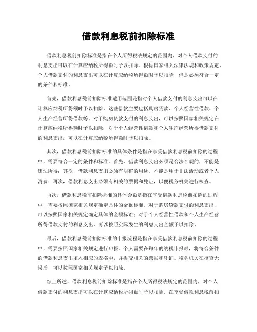 借款利息税前扣除标准