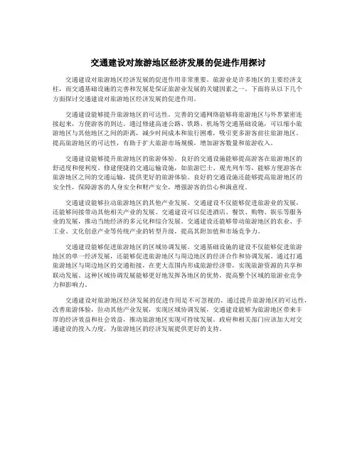 交通建设对旅游地区经济发展的促进作用探讨