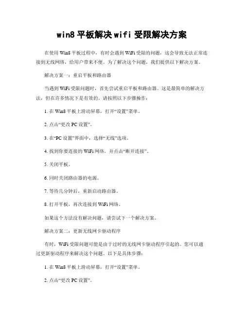 win8平板解决wifi受限解决方案