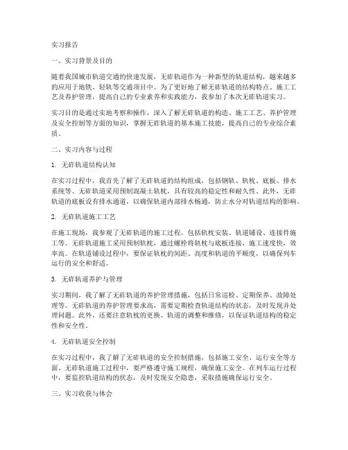 无轧轨道实习报告