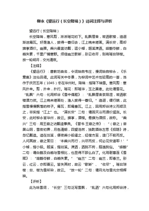 柳永《望远行（长空降瑞）》诗词注释与评析
