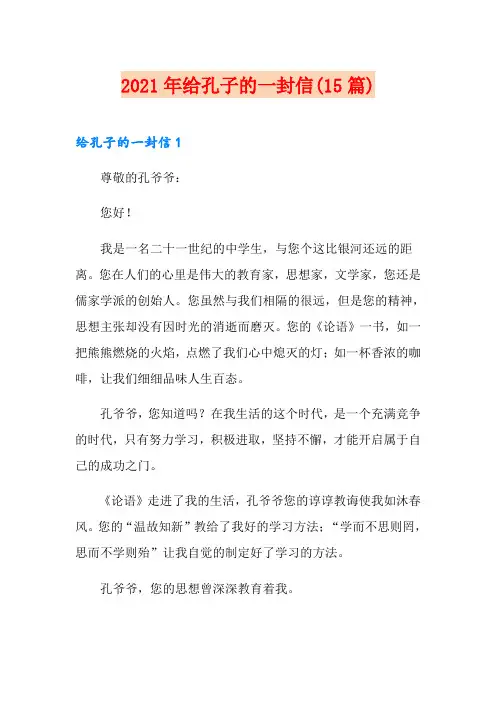 2021年给孔子的一封信(15篇)