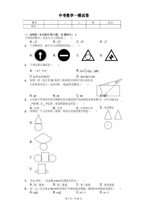 2020年广东省广州二中中考数学一模试卷