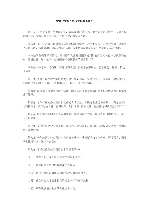 仓储业管理办法