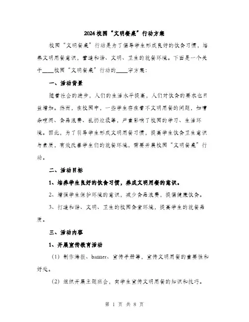 2024校园“文明餐桌”行动方案(2篇)