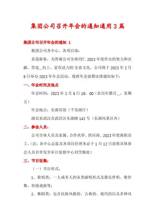 集团公司召开年会的通知通用3篇