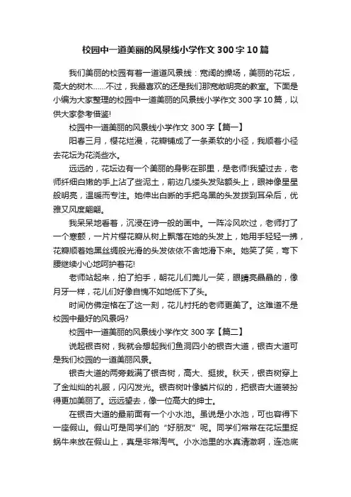 校园中一道美丽的风景线小学作文300字10篇