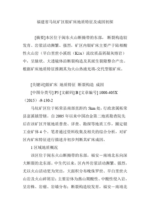 福建省马坑矿区银矿床地质特征及成因初探