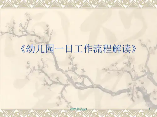 幼儿园一日工作流程解读ppt课件