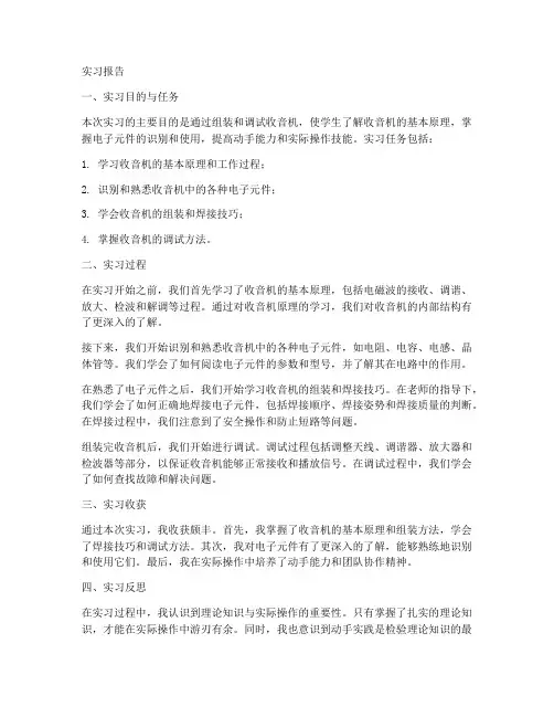 装收音机的实习报告