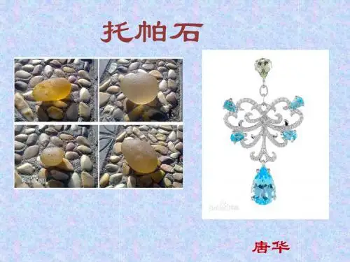 托帕石