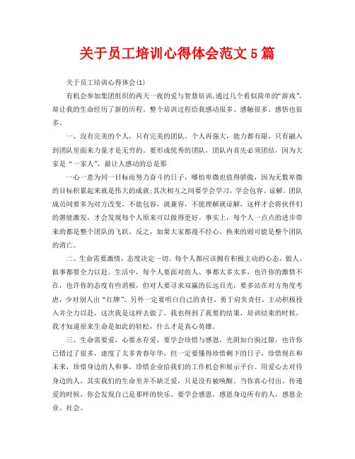 关于员工培训心得体会范文5篇