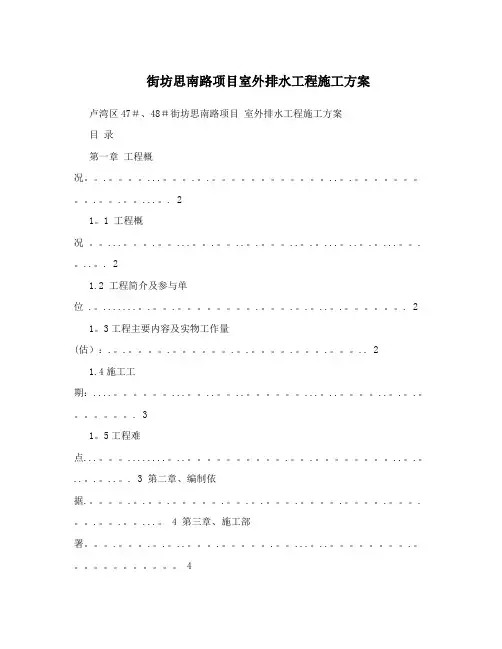 街坊思南路项目室外排水工程施工方案