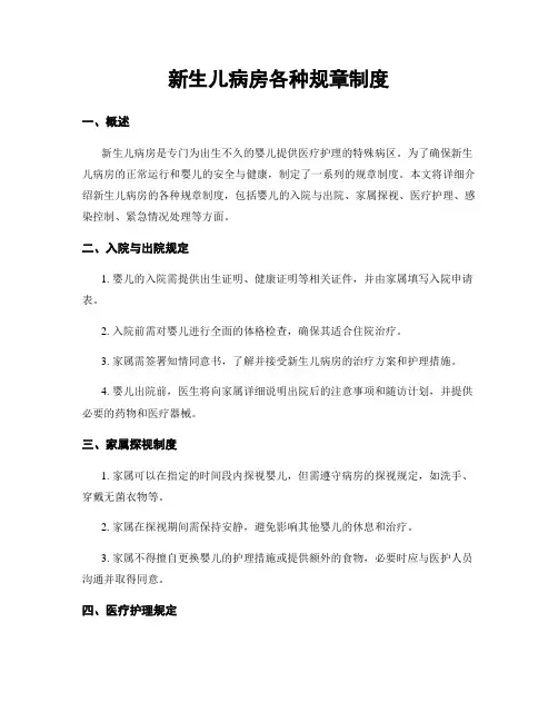 新生儿病房各种规章制度