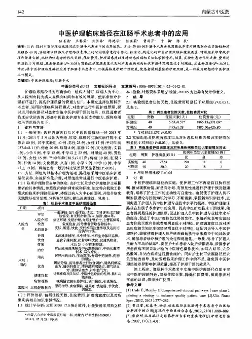 中医护理临床路径在肛肠手术患者中的应用