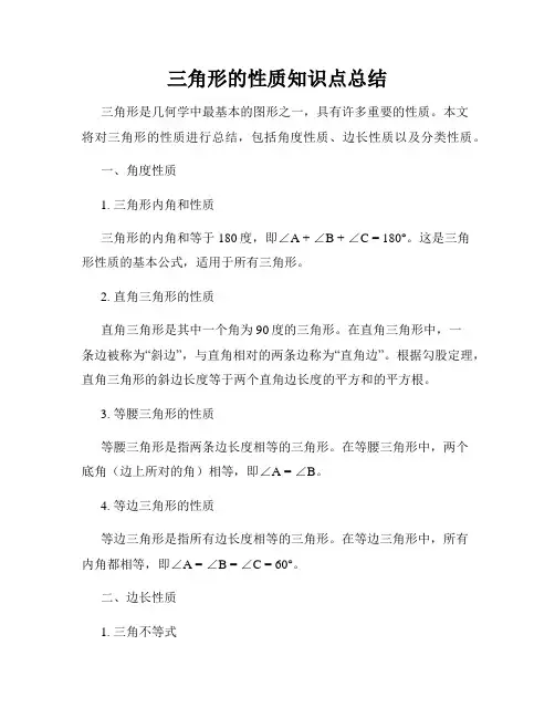 三角形的性质知识点总结